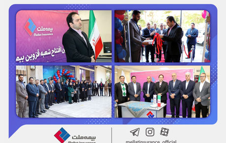 شعبه قزوین به جمع خانواده بزرگ شعب بیمه ملت پیوست