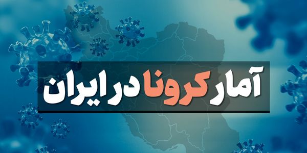 آخرین آمار کرونا در ایران چهارشنبه 15 مرداد