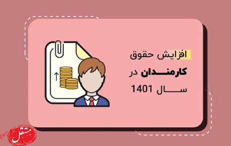 افزایش حقوق کارمندان و بازنشستگان، در چه صورتی؟