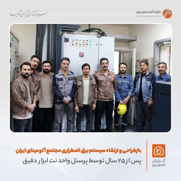 بازطراحی و ارتقاء سیستم برق اضطراری مجتمع آلومینای ایران پس از ۲۵ سال