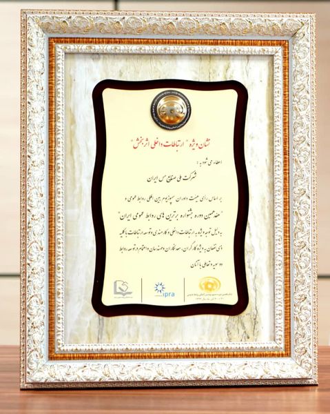 اعطای نشان ویژه «ارتباطات داخلی اثر بخش» به شرکت ملی صنایع مس ایران