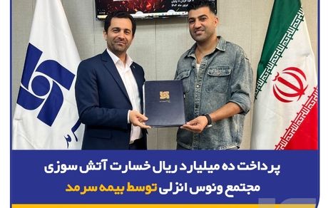 پرداخت 10 میلیارد ریال خسارت آتشسوزی مجتمع ونوس انزلی توسط بیمه سرمد