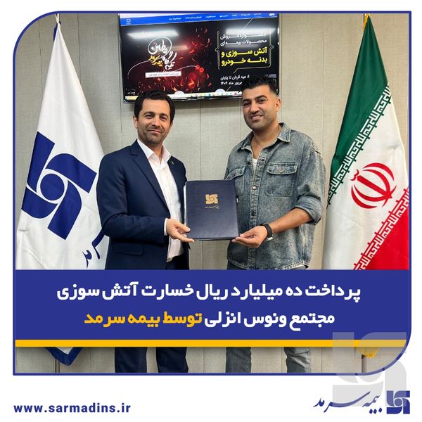 پرداخت 10 میلیارد ریال خسارت آتش‌سوزی مجتمع ونوس انزلی توسط بیمه سرمد