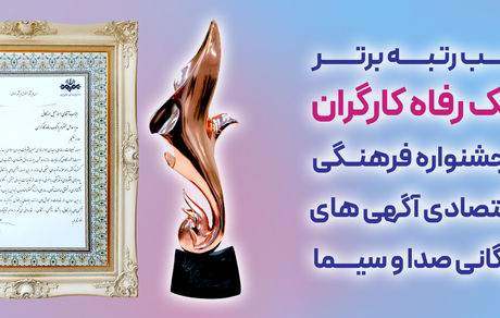 بانک رفاه کارگران به عنوان بانک برتر جشنواره آگهی‌های بازرگانی معرفی و مورد تقدیر قرار گرفت