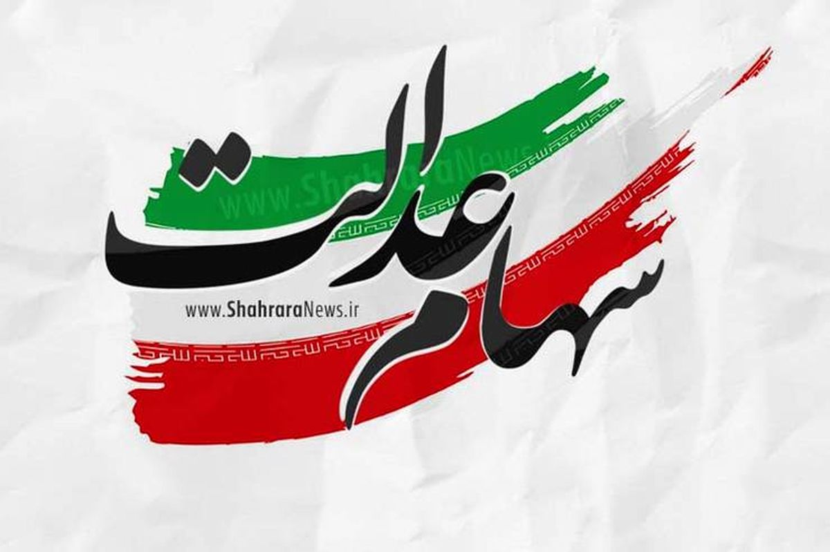زمان اعطای کارت اعتباری سهام عدالت اعلام شد