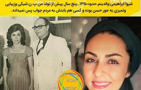عکس زیر خاکی پدر مادر خانم بازیگر 