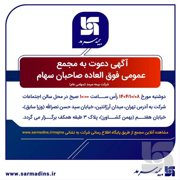 سهامداران بیمه سرمد به مجمع دعوت شدند