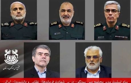 پیام تسلیت مدیر مجتمع مس سونگون در پی شهادت فرماندهان نظامی و دانشمندان ایرانی