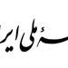 تکذیب خبر منتشر شده در انصاف نیوز از طرف روابط عمومی جبهه ملی ایران