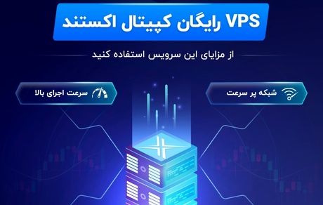 شرایط VPS رایگان بروکر کپیتال اکستند (سرور مجازی معاملات فارکس، کریپتوکارنسی و سهام)

