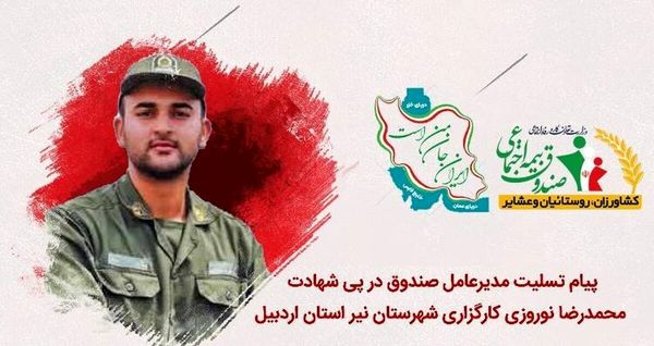 پیام تسلیت مدیرعامل صندوق در پی شهادت محمدرضا نوروزی فرزند کارگزار شهرستان نیر