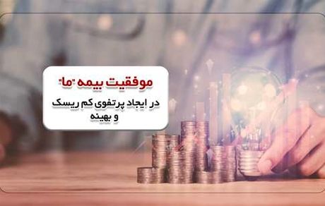 موفقیت بیمه «ما» در ایجاد پرتفوی کم ریسک و بهینه