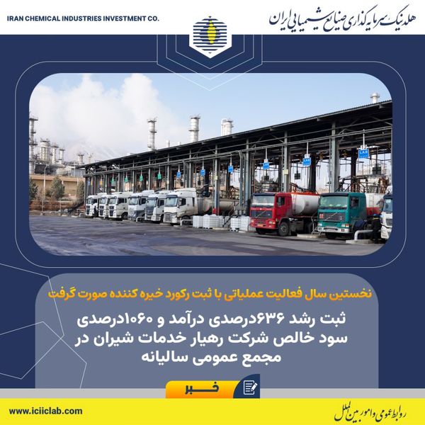 ثبت رشد ۶۳۶درصدی درآمد و ۱۰۶۰درصدی سود خالص شرکت رهیار خدمات شیران در مجمع‌ عمومی سالیانه