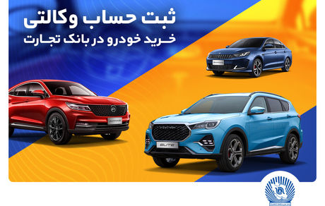 ثبت‌نام خرید محصولات بهمن‌موتور با حساب وکالتی بانک تجارت