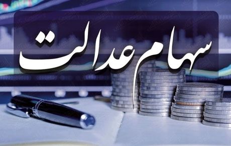 ارزش سهام عدالت امروز یکشنبه ۶ مهر