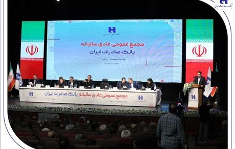 صورت‌های مالی سال ۱۴۰۳ بانک صادرات ایران تصویب شد