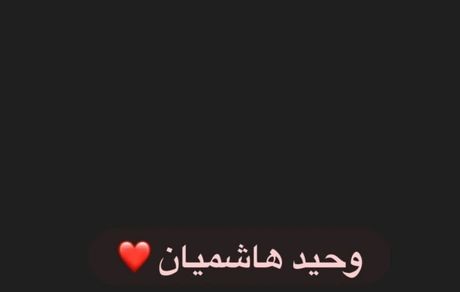 تصویری از حمایت معنادار نوید محمدزاده از هاشمیان