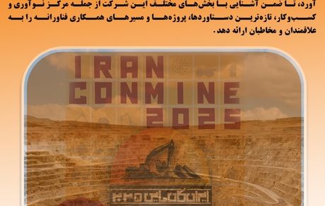 حضور شرکت ملی صنایع مس ایران در نوزدهمین نمایشگاه بین‌المللی ایران کان‌مین ۲۰۲۵