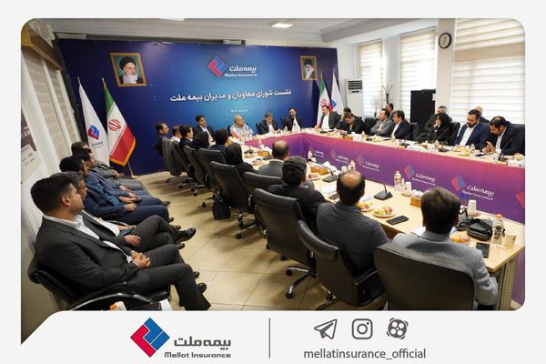 نشست شورای معاونان و مدیران بیمه ملت برگزار شد