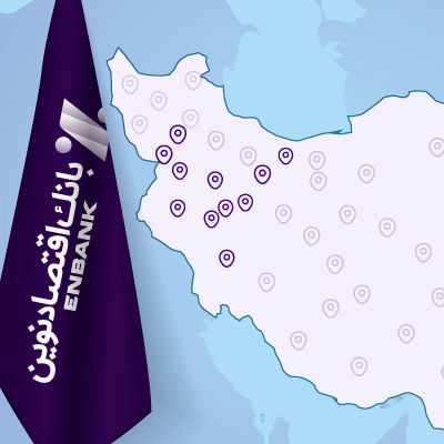 هزاران کیلومتر سفر نظارتی مدیران ارشد بانک اقتصادنوین؛ پایان تمرکز بر مرکز