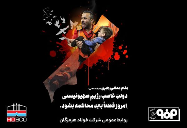 پیام مدیرعامل فولاد هرمزگان در محکومیت جنایت صهیونیست‌ها در غزه