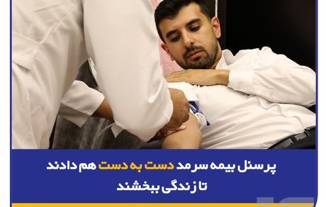 پرسنل بیمه سرمد دست به دست هم دادند تا زندگی ببخشند