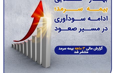 گزارش مالی ۳ماهه بیمه سرمد منتشر شد؛ بهار طلایی بیمه سرمد؛ ادامه سودآوری در مسیر صعود