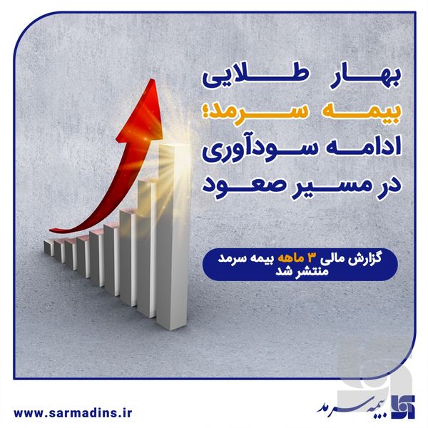 گزارش مالی ۳ماهه بیمه سرمد منتشر شد؛ بهار طلایی بیمه سرمد؛ ادامه سودآوری در مسیر صعود
