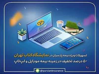تسهیلات ویژه بیمه پارسیان در نمایشگاه کتاب تهران در حوزه بیمه های موبایل و لپ‌تاپ