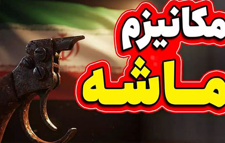 مکانیسم ماشه یک توپخانه پرزور است