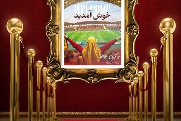 پوستر دیدنی باشگاه فولاد برای اولین حضور بانوان اهوازی