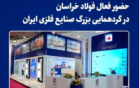 حضور فعال فولاد خراسان در گردهمایی بزرگ صنایع فلزی ایران