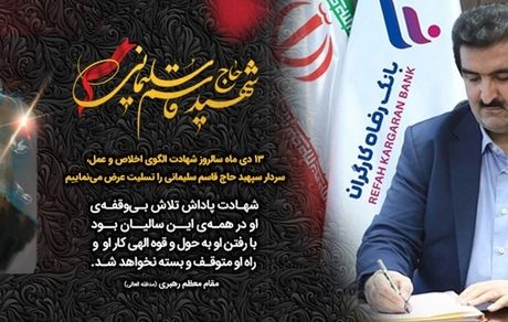 پیام تسلیت مدیرعامل بانک رفاه کارگران به مناسبت چهارمین سالگرد شهادت سردار سلیمانی