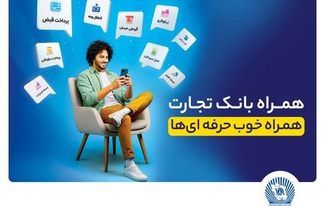 همراه‌بانک تجارت نسخه جدید داد