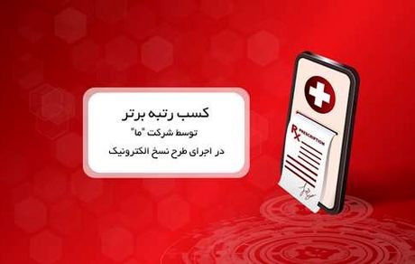کسب رتبه برتر توسط بیمه ما در اجرای طرح نسخ الکترونیک