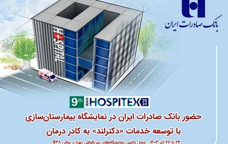 حضور بانک صادرات ایران در نمایشگاه بیمارستان‌سازی با توسعه خدمات «دکترلند» به کادر درمان