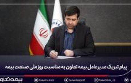 پیام تبریک مدیرعامل بیمه تعاون به مناسبت روز ملی صنعت بیمه