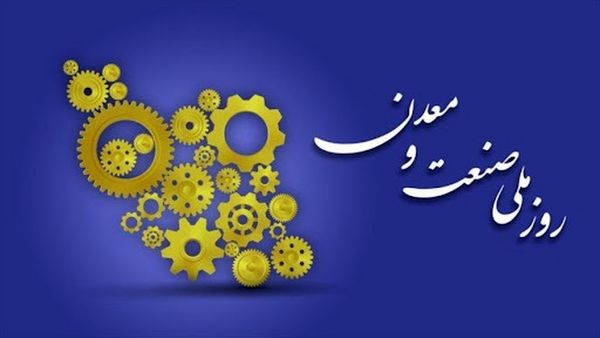 در پیام ایمپاسکو به مناسبت روز ملی صنعت و معدن مطرح شد؛ صنعت و معدن، تکیه‌گاه تاب آوری ملی