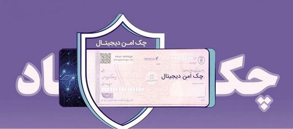 مدرن‌سازی و تضمین امنیت مبادلات مالی شرکت‌ها با "چک امن دیجیتال حقوقی" بانک رفاه کارگران