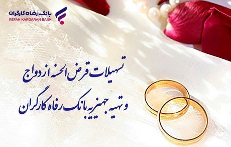 از سوی بانک رفاه کارگران صورت گرفت؛ پرداخت بیش از 9.800 میلیارد ریال تسهیلات قرض‌الحسنه ازدواج