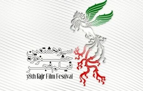 ۱۵ سینما در تهران میزبان مخاطبان سی و هشتمین جشنواره فیلم فجر هستند