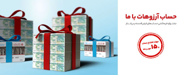 تمدید جشنواره قرعه‌کشی حساب‌های قرض‌الحسنه بانک گردشگری
