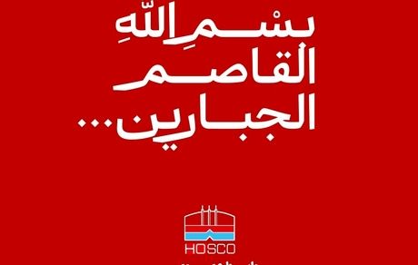 پیام تسلیت مدیرعامل فولاد هرمزگان در پی شهادت جمعی از مردم در تجاوز نظامی رژیم صهیونیستی به کشورمان