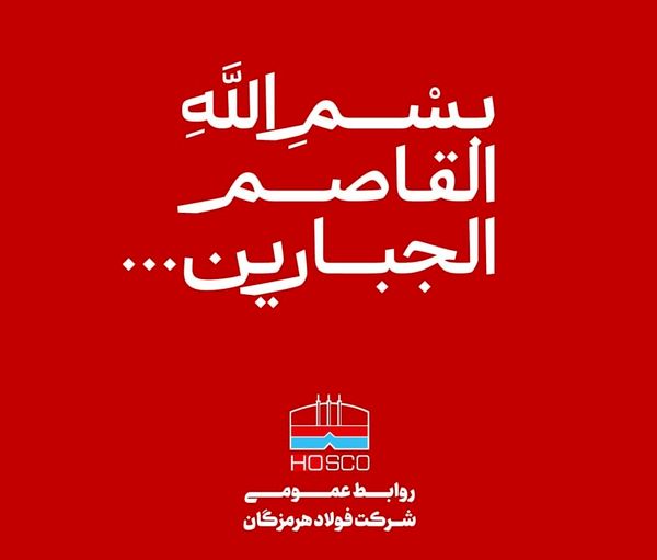 پیام تسلیت مدیرعامل فولاد هرمزگان در پی شهادت جمعی از مردم در تجاوز نظامی رژیم صهیونیستی به کشورمان