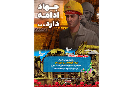 سوم خرداد سالروز فتح خرمشهر و افتتاح شرکت فولاد اکسین خوزستان گرامی باد