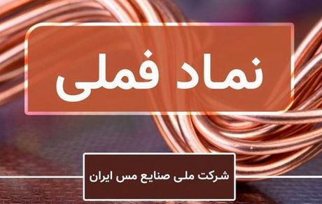 درخشش شرکت ملی مس بر تابلوی بورس ایران