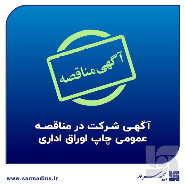 آگهی شرکت بیمه سرمد در مناقصه عمومی چاپ اوراق اداری