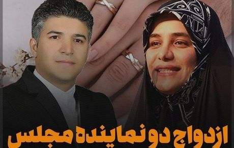 ازدواج دو نماینده مجلس با یکدیگر 
