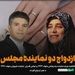 ازدواج دو نماینده مجلس با یکدیگر 