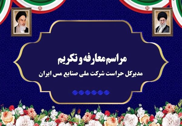 آیین تکریم و معارفه مدیرکل حراست شرکت ملی صنایع مس ایران برگزار شد